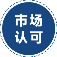 市場(chǎng)認(rèn)可